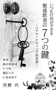 Baixar Seven keys of trendy restaurant: Core Marketing guide (Japanese Edition) pdf, epub, eBook