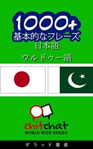 Baixar 1000+ Basic Phrases Japanese – Urdu ChitChat WorldWide (Japanese Edition) pdf, epub, eBook