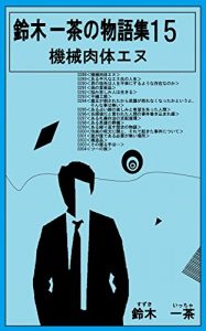 Baixar suzukiittyanotanpensyuu: kikainikutaienu (Japanese Edition) pdf, epub, eBook