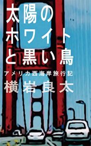 Baixar taiyounohowaitorokuroitori: amerikanisikaiganryokouki (Japanese Edition) pdf, epub, eBook