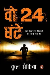 Baixar Wo 24 Ghante: Usey sirf bach nikalne ka rasta pata tha  (Hindi) pdf, epub, eBook