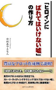 Baixar Heroine ni bareteha ikenai uso no tukurikata (Japanese Edition) pdf, epub, eBook