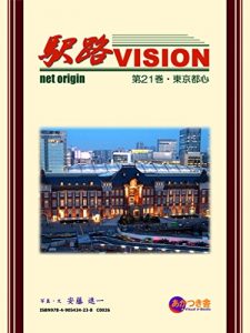 Baixar Ekiji Vision vol21 Metroporitan Tokyo (Japanese Edition) pdf, epub, eBook