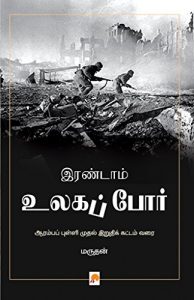 Baixar Irandam Ulaga Por  (Tamil) pdf, epub, eBook