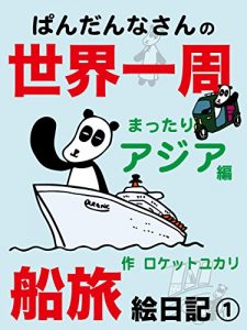 Baixar pandannasannnosekaiissyufunatabienikki: mattariajiahenn (Japanese Edition) pdf, epub, eBook