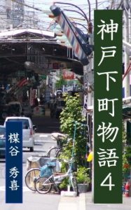 Baixar Kobeshitamachimonogatari4 (Japanese Edition) pdf, epub, eBook