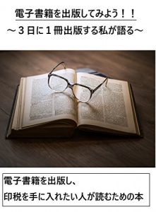 Baixar dennshisyosekiwosyuppannsitemiyou mikkaniissatusyuppannsuruwatakusigakataru: dennshisyosekiwosyuppannsi innzeiwoteniiretaihitogayomutamamenohonn (shota) (Japanese Edition) pdf, epub, eBook