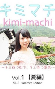 Baixar kimimachi 1 summer edition: The beauty girl waiting for you somewhere in Japan kimi-machi (Japanese Edition) pdf, epub, eBook