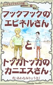 Baixar Ebinel of Hookhook and KaniEs of Tokkatokka Tiny Tiny Nine Lands (Japanese Edition) pdf, epub, eBook