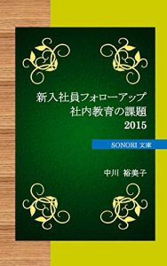 Baixar SHINNYUSYAIN FOROAPPU SYANAIKYOUIKU NO KADAI (SONORI BUNKO) (Japanese Edition) pdf, epub, eBook