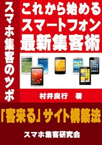 Baixar korekarahajimerusumartfonsaishinsyuukyakujyutu: kyakukurusaitokouchikuhou (Japanese Edition) pdf, epub, eBook