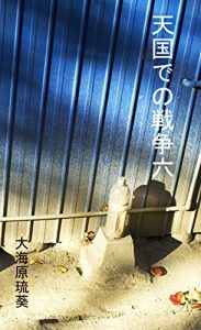 Baixar tengokudenosensou (Japanese Edition) pdf, epub, eBook