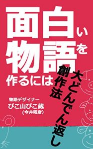 Baixar daidondengaeshisousakuhou: omoshiroimonogatariwotsukuruniwa storydesignnohouhouron (pikozobunko) (Japanese Edition) pdf, epub, eBook