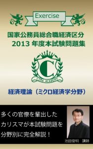 Baixar Collection of the 2013 Examination Questions of National Public Employees: Micro Economics (Japanese Edition) pdf, epub, eBook