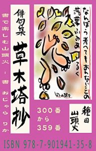 Baixar Fire On the Mountain 300-359: Enjoy Santoka Haiku in Japanese Calligraphy – Sho Rica Ojara (The books of Atelier Ojara) (Japanese Edition) pdf, epub, eBook