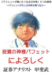 Baixar TOUSHINOKAMISAMABAFETTONIYOROSIKU: BAFETTOGAKAITAKUNARUNIHONKABUYATTUNOGENSOKU (Japanese Edition) pdf, epub, eBook