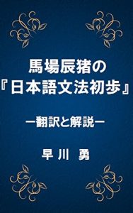 Baixar Japanese Translation and Explanation of Tatsui Babas Elementary Japanese Grammar: Its Translation and Explanation (Japanese Edition) pdf, epub, eBook