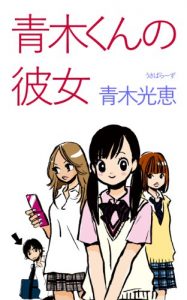 Baixar Aokikun no kanojo (Japanese Edition) pdf, epub, eBook