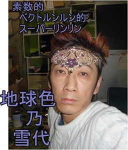 Baixar sosuutekibekutorunnrunntekisu-pa-rinnrinnshimadatomoyukikaltukochikyuuironoyukiyokaltukotojiru (Japanese Edition) pdf, epub, eBook