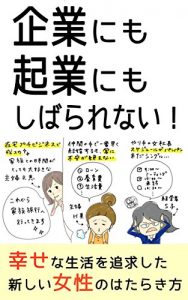 Baixar kigyou nimo kigyou nimo sibararenai   shiawase na seikatsu wo tuikyuu shita atarashii jyosei no hatarakikata (Japanese Edition) pdf, epub, eBook