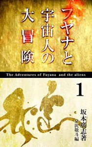 Baixar Fuyana to Uchuujin no Daibouken (Japanese Edition) pdf, epub, eBook