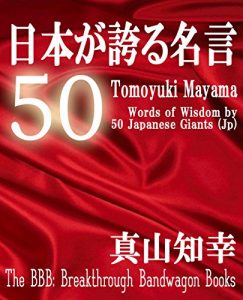 Baixar Words of Wisdom By Japanese 50 Giants (The BBB: Breakthrough Bandwagon Books) (Japanese Edition) pdf, epub, eBook