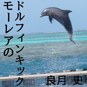 Baixar Dolphine kicks on Moorea (Japanese Edition) pdf, epub, eBook