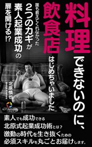 Baixar Ryoridekinainoni inshokuten hajimechaimasita: Daremooshietekurenakatta hutatsunokagiga siroutokigyouseikounotobirawoakeru (Japanese Edition) pdf, epub, eBook