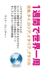 Baixar Around-the-World Trip in 1 Week: The Story of a Fat and Bald American Dating 5 Beauties In 5 Countries while Traveling around the World in 1 Week (Japanese Edition) pdf, epub, eBook