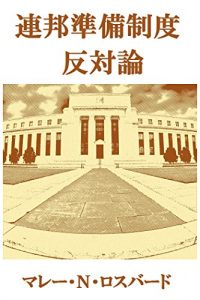 Baixar The Case Against the Fed (Japanese Edition) pdf, epub, eBook
