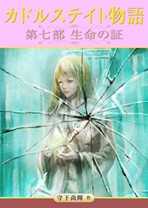 Baixar kadorusuteitomonogatari dainanabu seimeinoakasi (Japanese Edition) pdf, epub, eBook