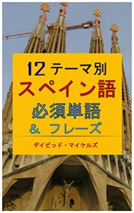 Baixar 12te-mabetusupeinngohissutanngoandohure-zu: 170wokoerutanngotohure-zuwomasuta- (Japanese Edition) pdf, epub, eBook