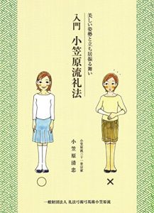 Baixar Ogasawara-ryu Etiquette for Beginners: Japanese Beautiful Posture (Japanese Edition) pdf, epub, eBook