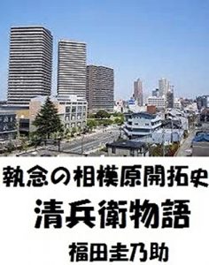 Baixar seibee monogatari: sagamihara kaitakusi (dennki) (Japanese Edition) pdf, epub, eBook