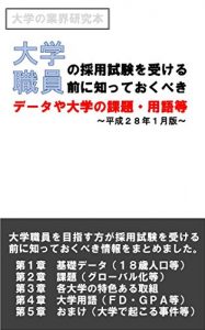 Baixar Daigakusyokuinnosaiyoushikenwoukerumaenishitteokubekidetayadaigakunokadaiyuogonado (Japanese Edition) pdf, epub, eBook
