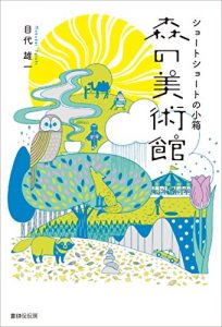 Baixar Mori no Bijutsukan: Short Short no Kobako (Japanese Edition) pdf, epub, eBook