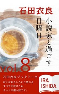 Baixar shousetsuka to sugosu nichiyoubi dai hakkan: ishidaira booktalk (Japanese Edition) pdf, epub, eBook