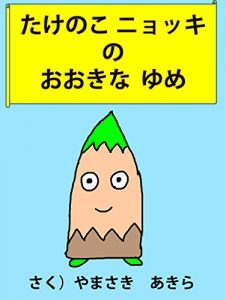 Baixar Takenoko Nyokki no ookinayume (Japanese Edition) pdf, epub, eBook