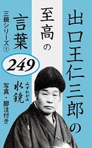 Baixar Deguchi Onisaburo no Shiko no Kotoba 249 hen: Mizukagami Sankagami Series (Japanese Edition) pdf, epub, eBook