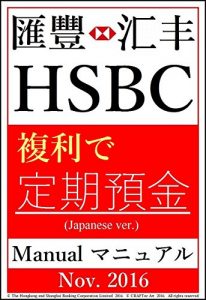 Baixar HSBC Manual – Time Deposit by Compound interest – 16step 3min (Japanese Edition) pdf, epub, eBook