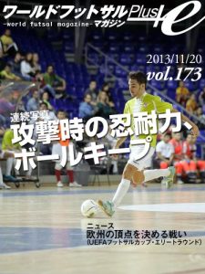 Baixar World Futsal Magazine Plus Vol173: Battle to decide the European champion / Perseverance and ball keep at the time of offense (Japanese Edition) pdf, epub, eBook