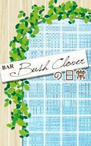 Baixar bar bush clover no nichijyo 1 (Japanese Edition) pdf, epub, eBook
