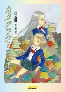 Baixar Katakurakumiko Toujou (Japanese Edition) pdf, epub, eBook