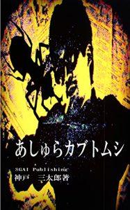 Baixar ASURA BEETL (Japanese Edition) pdf, epub, eBook