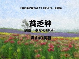 Baixar God of Poverty: SF Form of Happiness Blowing Wind of Time in SF Series (Japanese Edition) pdf, epub, eBook