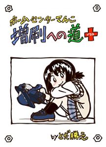 Baixar HomecenterTENCO zosatsu eno michi plus (Japanese Edition) pdf, epub, eBook