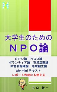 Baixar NPO theory for college students: NPO theory NGO theory volunteer theory citizenship theory non-profit organization theory regional creation theory My mini … for college students) (Japanese Edition) pdf, epub, eBook