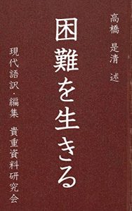 Baixar takahashi korekiyo konnannwo ikiru: gendaigoyaku (Japanese Edition) pdf, epub, eBook