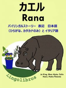 Baixar Bairingaru Sutori Hyoki Italiago to Nihonngo hiragana katakananomi – Kaeru – Rana Dobutsutouekibachi shiri-zu (Japanese Edition) pdf, epub, eBook