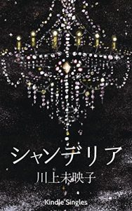 Baixar Chandelier (Kindle Single) (Japanese Edition) pdf, epub, eBook